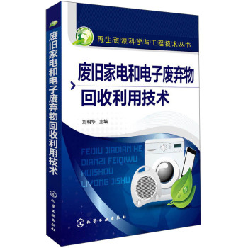 再生资源科学与工程技术丛书：废旧家电和电子废弃物回收利用技术 下载