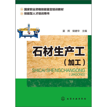 石材生产工/国家职业资格技能鉴定培训教材，技能型人才培训用书 下载