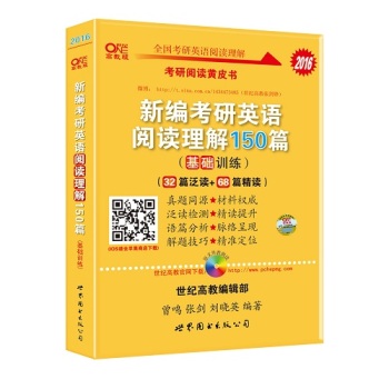 张剑考研英语黄皮书2016新编考研英语阅读理解150篇(基础训练) 下载