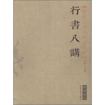 张旭光书法讲座系列：行书八讲 下载