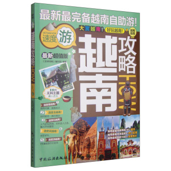 全球攻略：越南攻略 下载