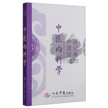 中医速记宝典：中医内科学 下载