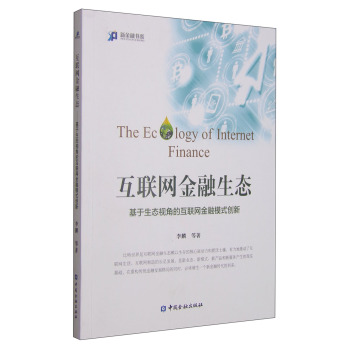 新金融书系·互联网金融生态：基于生态视角的互联网金融模式创新 下载