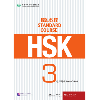 HSK标准教程3 教师用书 下载