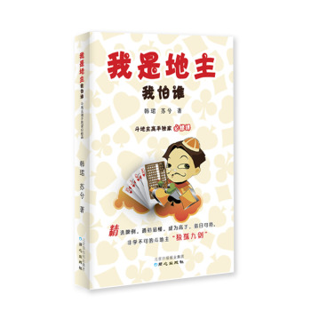 我是地主我怕谁：斗地主高手独家必修课 下载