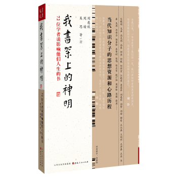 我书架上的神明：72位学者谈影响他们人生的书 下载