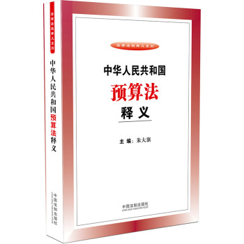 中华人民共和国预算法释义 下载