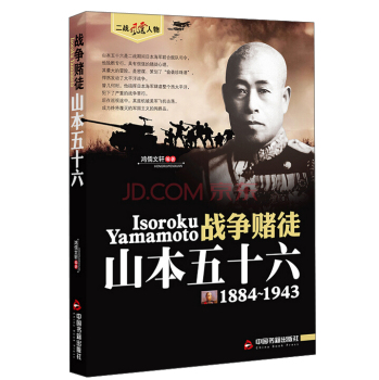 二战风云人物·战争赌徒：山本五十六 下载