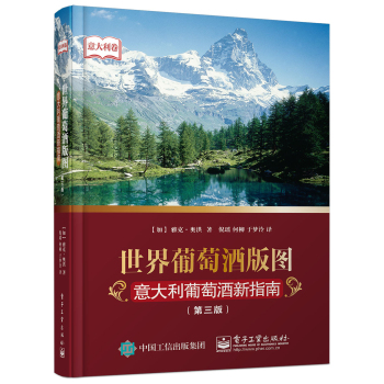 世界葡萄酒版图：意大利葡萄酒新指南 下载