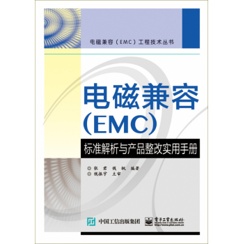 电磁兼容标准解析与产品整改实用手册 下载
