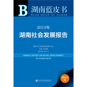 湖南蓝皮书：2015年湖南社会发展报告 下载