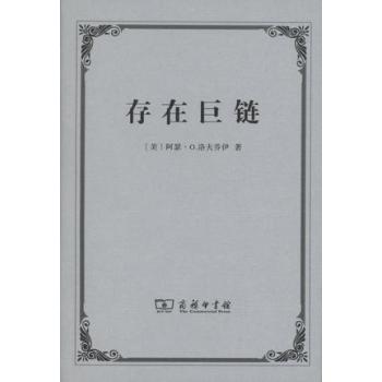 存在巨链　对一个观念的历史的研究 下载