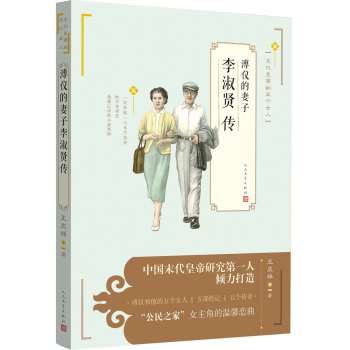 溥仪的妻子李淑贤传 下载
