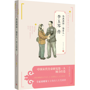 伪满洲国“福贵人”李玉琴传 下载