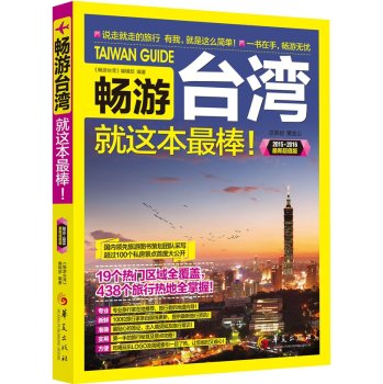 畅游台湾就这本最棒！ 下载