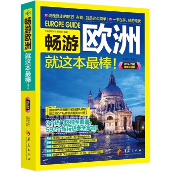 畅游欧洲就这本最棒！ 下载
