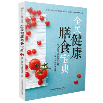 全民健康膳食宝典 下载