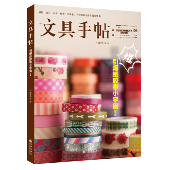 文具手帖：引爆纸胶带小宇宙！ 下载