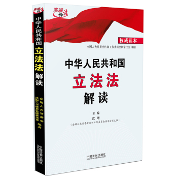 中华人民共和国立法法解读 下载