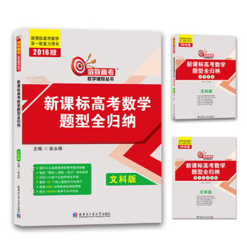 洞穿高考数学辅导丛书：新课标高考数学题型全归纳 下载
