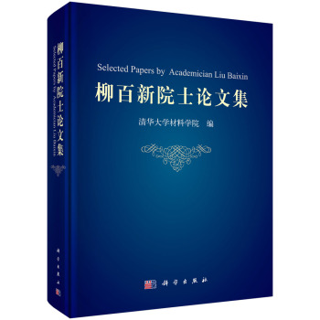 柳百新院士论文集 下载