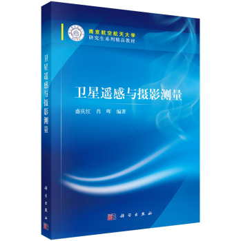 卫星遥感与摄影测量 下载
