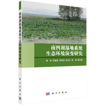 南四湖湿地系统生态环境演变研究 下载
