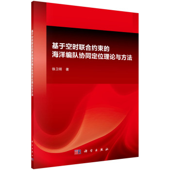 基于空时联合约束的海洋编队协同定位理论与方法 下载
