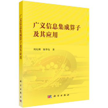 广义信息集成算子及其应用 下载