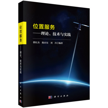 位置服务——理论、技术与实践 下载