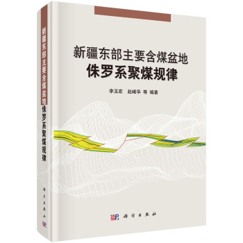 新疆东部主要含煤盆地侏罗系聚煤规律 下载