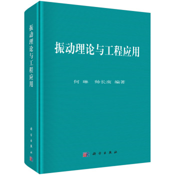 振动理论与工程应用 下载