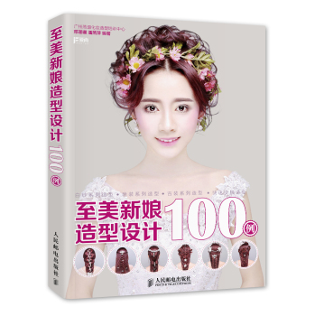 至美新娘造型设计100例 下载