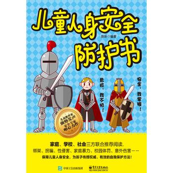 儿童人身安全防护书 下载