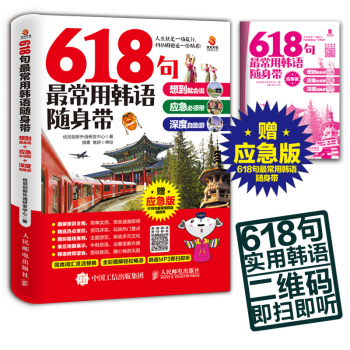 618句最常用韩语随身带：想到就会说+应急必须带+深度自助游 下载