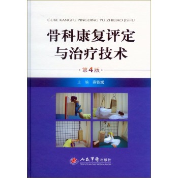 骨科康复评定与治疗技术(第四版) 下载