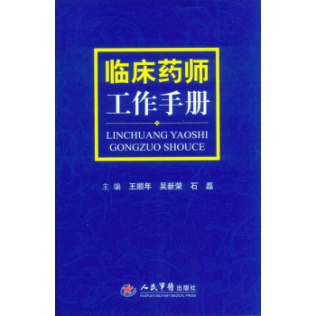 临床药师工作手册 下载