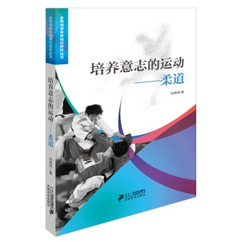 培养意志的运动柔道 下载