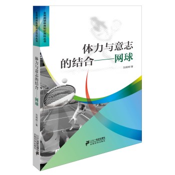 体力与意志的结合网球 下载