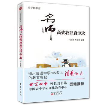 帝企鹅教育:名师高效教育启示录 下载