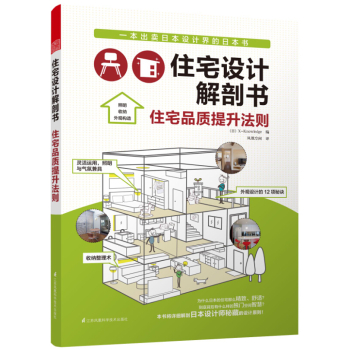 住宅设计解剖书 住宅品质提升法则 下载