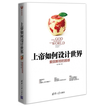 上帝如何设计世界：爱因斯坦的困惑 下载