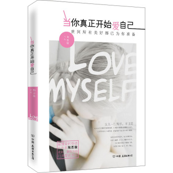 当你真正开始爱自己：世间所有美好都已为你准备 下载