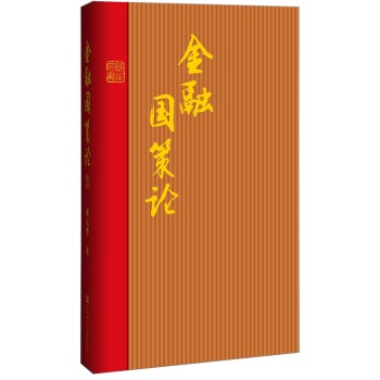 金融国策论 下载