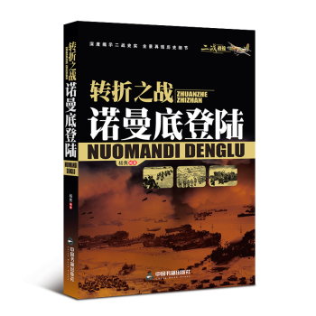 二战战役·转折之战:诺曼底登陆 下载