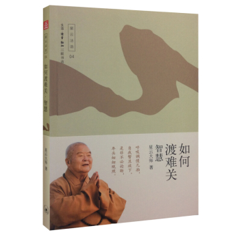 如何渡难关——智慧 下载