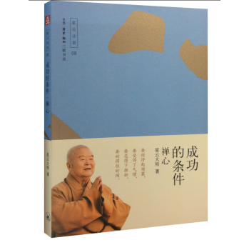 成功的条件——禅心 下载