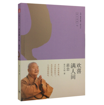 欢喜满人间——慈悲 下载