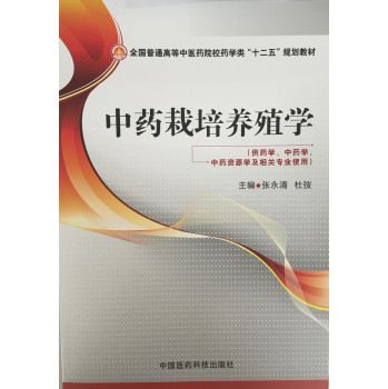 中药栽培养殖学/全国普通高等中医药院校药学类“十二五”规划教材 下载