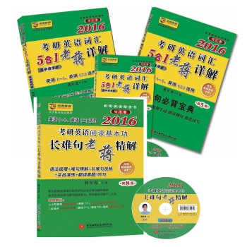 老蒋英语绿皮书•词汇阅读：蒋军虎2016考研英语阅读基本功长难句老蒋精解+词汇5合1老蒋详解 下载